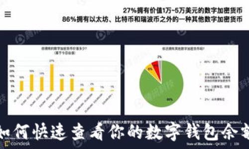   
如何快速查看你的数字钱包余额