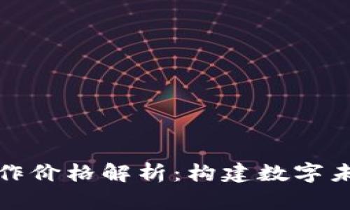区块链钱包制作价格解析：构建数字未来的投资机会