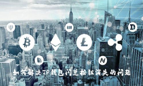 如何解决TP钱包闪兑按钮消失的问题