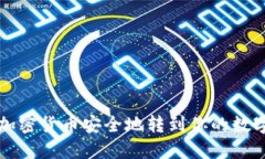 如何将加密货币安全地转