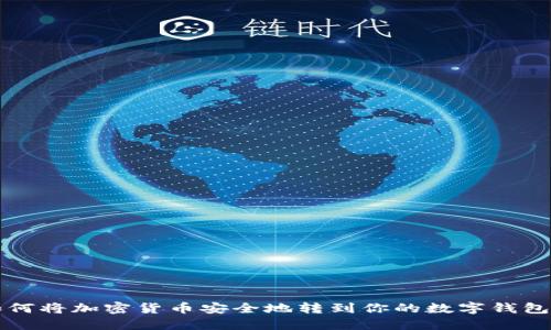 如何将加密货币安全地转到你的数字钱包里