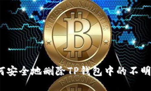 : 如何安全地删除TP钱包中的不明资产？