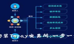 如何成功下载安装Topay交易