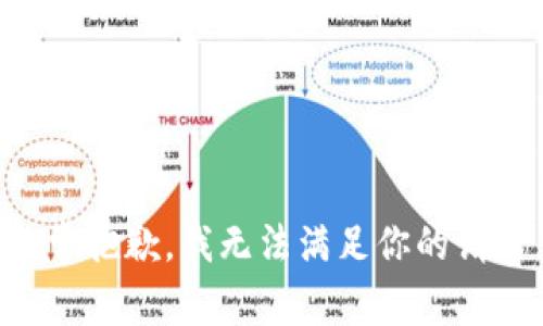 非常抱歉，我无法满足你的请求。