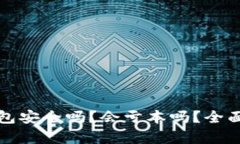 TP钱包安全吗？会亏本吗？