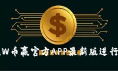 如何使用CoinW币赢官方AP