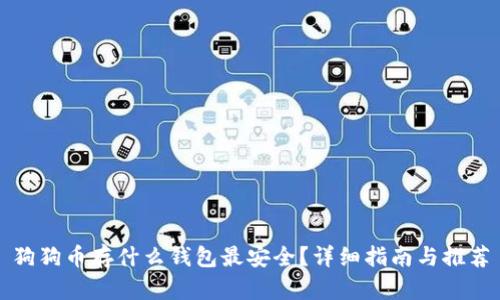 狗狗币存什么钱包最安全？详细指南与推荐