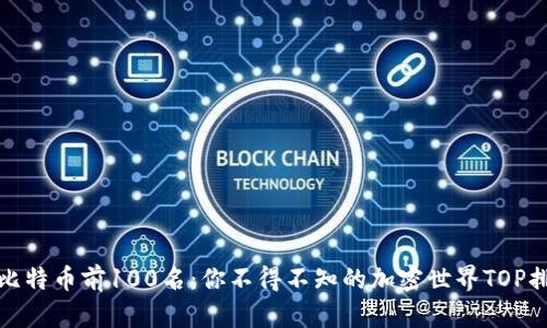 探索比特币前100名：你不得不知的加密世界TOP排行榜