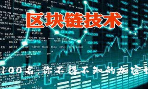 探索比特币前100名：你不得不知的加密世界TOP排行榜