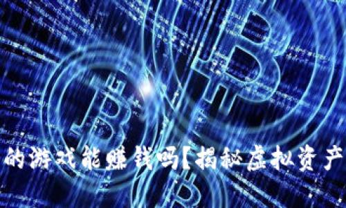 TP钱包里的游戏能赚钱吗？揭秘虚拟资产的新机遇