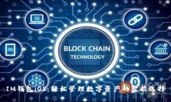 IM钱包iOS：轻松管理数字资