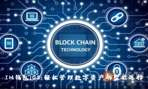 IM钱包iOS：轻松管理数字资产的智能选择