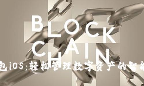 IM钱包iOS：轻松管理数字资产的智能选择