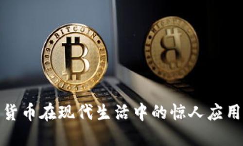 加密货币在现代生活中的惊人应用场景
