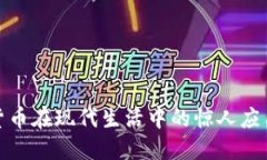 加密货币在现代生活中的