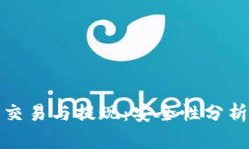: TP钱包的交易与提现：安全性分析及实用指南