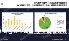 区块链钱包锁仓攻略：安