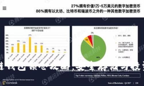 区块链钱包锁仓攻略：安全存储与投资妙招