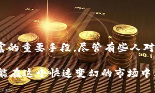 biao ti/biao ti加密资产钱包：保护你的数字财富，安全存储与便捷交易！biao ti  

加密资产、数字货币、钱包安全/guanjianci  

引言：数字时代的财富管理新选择  
在这个数字化迅猛发展的时代，加密资产已经成为了不少人投资组合的重要组成部分。无论是比特币、以太坊等主流数字货币，还是新兴的山寨币，投资者都渴望能够安全、便捷地管理和交易它们。而加密资产钱包在此时应运而生，它不仅是用户存储和交易数字货币的工具，更是保护个人财富的重要保障！  

加密资产钱包的基本概念与分类  
加密资产钱包，顾名思义，就是用来存储加密货币的工具。其工作原理并不是存储实际的货币，而是保存这些币的私钥（Private Key）和公钥（Public Key）。私钥是用户访问和管理加密货币的凭证，公钥则是用来接收转账的“地址”。这就像一把金库的钥匙，只有持有它的人才能打开那扇门！  

加密资产钱包主要分为两大类：热钱包和冷钱包。热钱包是常常连接互联网的数字钱包，适合频繁交易。但它们的安全性相对较低，因为它们更容易受到黑客攻击。“每一次在线交易，我的心里都会有些紧张！”  

而冷钱包则是离线存储的钱包，通常以硬件或纸质形式存在，它们更加安全，适合长时间存储“底牌”。  

加密资产钱包的用途  
加密资产钱包的用途多种多样，下面一一为大家解析：  

h41. 静态存储与管理数字资产/h4  
借助加密资产钱包，用户可以安全地存储他们的数字货币资产。这种静态存储无疑是加密货币投资者必备的工具之一。通过钱包，用户能够清晰地查看自己持有的资产，实时监测市场价格，更好地作出投资决策。  

h42. 便捷的转账与支付/h4  
加密资产钱包使得跨国转账变得无比便捷！不再需要通过繁琐的银行流程或者支付手续费，用户只需在钱包中输入对方的公钥，几秒钟的时间，就能够完成转账。这种效率实在令人惊叹，尤其是在全球支付方面！  

h43. 参与加密货币项目与投资/h4  
许多加密货币项目都要求投资者通过钱包来参与。例如，用户需要将他们的数字资产存入某个特定的钱包中，以支持TH将来某种新项目的发行或发展。“我参与了一个新项目，能够用我的钱包参与其中，感觉自己好像成为了未来科技的一部分！”  

h44. 赚取收益：通过质押和借贷/h4  
如今，许多钱包提供质押和借贷功能，允许用户通过锁定他们的加密资产来赚取利息。这种方式不仅让资产在静态存储中增值，更是数字财富的一种增值手段。想像一下，不用做任何事情，利息就像雨滴般“滴落”在你的钱包中，多么令人振奋啊！  

h45. 保护隐私与数据安全/h4  
拥有加密资产钱包可以帮助用户保护他们的隐私。相较于传统金融系统，需要提供诸多个人信息，加密资产交易通常是匿名的，用户的身份比较难以追踪。这种保护无疑为投资者提供了更大的隐私保障。不过，用户必须谨慎管理自己的私钥，才能真正享受这个安全福利。  

如何选择适合自己的加密资产钱包  
选择一款合适的加密资产钱包至关重要，不同的需求有不同的钱包。以下是几点建议：  

h41. 安全性优先/h4  
在选择钱包时，安全性是首要考虑的因素。绝对不可以选择那些安全性能差的钱包！查看钱包的安全功能，包括两因素认证（2FA）、多重签名等。  

h42. 易用性/h4  
钱包的用户界面也是很重要的因素，特别是用户体验。一款界面友好、操作简便的钱包能够让新手用户更快上手，以及令日常操作更加流畅。  

h43. 支持的数字资产种类/h4  
如果你打算投资多种数字货币，应确保钱包支持多种类型的数字资产。这样，你就可以在一个平台上管理所有资产，简化操作流程。  

h44. 客服与社区/h4  
在使用钱包的过程中，难免会遇到各种问题。一款提供良好客服和强大社区支持的钱包，将大大增强用户的使用体验！  

如何提高加密资产钱包的安全性？  
为了确保你的加密资产钱包更加安全，用户可以采取一系列措施：  

h41. 定期备份钱包/h4  
确保定期备份你的钱包。无论是热钱包还是冷钱包，备份都是不可或缺的步骤！这样即使设备丢失或发生损坏，你也能恢复访问。  

h42. 使用硬件钱包/h4  
对于长期持有的资产，使用硬件钱包是一种理想的选择。硬件钱包通常被认为是最安全的存储方式，能够有效保护资产不受黑客攻击。  

h43. 激活双因素认证/h4  
在你的钱包上启用双因素认证可以多一重保障，大大增强安全性。就算有人获取了你的账户信息，没有第二个认证步骤，他们也无法轻易进入你的钱包。  

h44. 注意软件更新/h4  
保持钱包软件的最新版本，及时更新安全补丁，确保用户能够享受到最新的安全性能和修复漏洞。  

总结：加密资产钱包的未来  
在加密资产逐渐成为主流投资选择的趋势下，加密钱包的作用将愈发重要。它不仅是个人财富的管理工具，更是用户参与数字经济，保护财富的重要手段。尽管有些人对加密资产仍持谨慎态度，但随着技术的不断升级与完善，加密资产钱包必将成为更多人的选择，帮助用户更安全、便捷地管理数字资产。  

所以，无论你是刚入圈的新手还是已经深耕此道的老手，掌握加密资产钱包的重要性，才能把握住财富的未来！记住，安全第一、投资谨慎，才能在这个快速变幻的市场中立于不败之地！