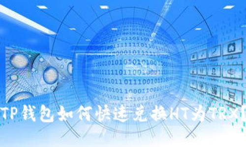 TP钱包如何快速兑换HT为TRX？
