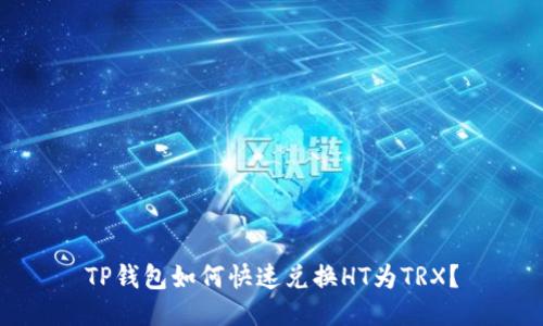 TP钱包如何快速兑换HT为TRX？