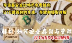 区块链钱包全解析：如何