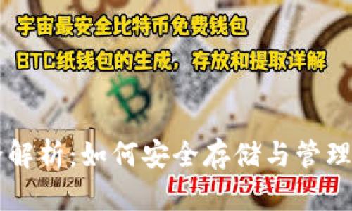 区块链钱包全解析：如何安全存储与管理你的数字资产