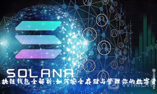 区块链钱包全解析：如何安全存储与管理你的数字资产