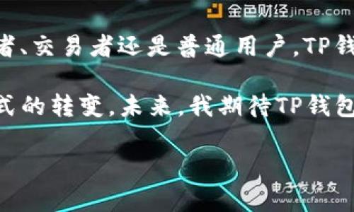    TP下载官方钱包：轻松管理您的数字资产  / 
 guanjianci  TP钱包, 数字资产管理, 区块链应用  /guanjianci 

 TP钱包是什么？ 
 在数字货币快速发展的时代，越来越多的人开始关注如何更好地管理自己的数字资产。TP钱包作为一款官方推出的钱包应用，旨在提供安全、便捷的数字资产管理解决方案。无论你是刚入门的“币圈小白”，还是经验丰富的“老玩家”，TP钱包都能满足你的需求。多么令人振奋！ 

 TP钱包的主要功能 
 TP钱包不仅支持多种主流数字货币的存储和交易，还提供了一系列用户友好的功能，帮助用户更深入地了解和管理他们的资产。 
ul
    listrong多币种支持/strong：TP钱包支持包括比特币、以太坊、莱特币等在内的多种数字货币，让用户可以一站式管理各种资产。/li
    listrong安全性保障/strong：TP钱包采用先进的加密技术，确保用户资产的安全性，让用户无需担心黑客攻击或信息泄露。/li
    listrong简单易用的界面/strong：即使是新手用户也可以轻松上手，界面设计直观，导航清晰，交易过程快速便捷。/li
    listrong实时行情监控/strong：TP钱包提供实时行情数据，方便用户随时了解市场动态，做出明智的交易决策。/li
/ul

 为什么选择TP钱包？ 
 在市场上数不胜数的钱包应用中，TP钱包凭借其卓越的性能和用户口碑，脱颖而出。首先，TP团队由经验丰富的区块链开发者组成，他们深知用户的需求与痛点，并不断产品与服务，使之更加贴心。其次，TP钱包社区活跃，用户可以在这里找到志同道合的伙伴，分享经验、交流信息，仿佛置身于一个充满活力的数字生态圈，这种连接感是其他平台所无法提供的！ 

 TP钱包的下载与安装 
 说到TP钱包，首先会想到它的下载和安装流程。对于新手用户来说，一款应用的下载安装是不是顺利、简单，是非常重要的体验。TP钱包的下载过程非常简单，用户只需按照以下步骤操作即可： 
ol
    listrong访问官方网站/strong：在浏览器中输入TP钱包的官方网站地址，确保下载的是真正的官方版本，以避免安全隐患。/li
    listrong选择下载平台/strong：TP钱包支持多种平台，包括iOS、Android和桌面端，用户可以根据自己的设备选择合适的版本下载。/li
    listrong下载安装/strong：下载完成后，打开安装包，按照提示进行安装，整个过程快速高效。/li
    listrong注册并创建钱包/strong：安装完成后，打开TP钱包，用户可以选择注册新账户或使用已有账户登录，根据提示完成创建过程，确保妥善保存好助记词和密钥！/li
/ol

 如何使用TP钱包进行交易？ 
 在TP钱包中，用户不仅可以方便地管理他们的数字资产，还可以通过简便的步骤进行交易。具体操作流程如下： 
ol
    listrong登录钱包/strong：打开TP钱包，输入密码或使用指纹识别登录。/li
    listrong选择交易功能/strong：在主界面中，用户可以找到“转账”或“交易”选项，点击进入。/li
    listrong输入交易信息/strong：根据提示输入收款地址、金额等信息，务必仔细核对，确保无误！/li
    listrong确认交易/strong：在核对所有信息没有问题后，确认交易，等待区块链网络确认，交易完成后涉及的资产将会自动更新。/li
/ol

 TP钱包的安全性和隐私保护 
 作为一款与资金息息相关的应用程序，TP钱包对于安全性和用户隐私的保护始终高度重视。TP团队采用多种技术手段来提高安全性：
ul
    listrong私钥存储/strong：用户的私钥始终保存在用户的设备中，而非TP服务器，以避免因服务器被攻击而导致的资产损失。/li
    listrong反钓鱼保护/strong：TP钱包设有反钓鱼机制，帮助用户识别可疑链接和信息，提高警惕性，保护账户安全。/li
    listrong定期审计/strong：TP团队请专业的安全公司定期对钱包进行审计与渗透测试，确保应用的安全性始终处于行业领先水平。/li
/ul

 结语：数字资产管理的新选择 
 随着数字资产不断被广泛接受，如何有效管理这些资产变得愈发重要。TP钱包凭借其安全性、易用性以及强大的社区支持，已成为众多用户的首选钱包。无论是投资者、交易者还是普通用户，TP钱包都为他们提供了一个有效的平台来管理和获取数字资产。 

 自从我开始使用TP钱包，我的数字资产管理效率大大提升了！我能够随时随地查询和交易我的资产，感觉真的很方便！这就是TP钱包带给我的改变，更是一种生活方式的转变。未来，我期待TP钱包继续发展，带给我们更多的惊喜。数字资产的管理不再是烦恼，而是一种享受，难道这不是我们每一个投资人的梦想吗？  

 如果你还没有尝试TP钱包，现在正是一个好时机，让我们一起体验这款优秀的数字资产管理工具吧！多么令人期待的未来！ 