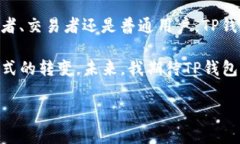    TP下载官方钱包：轻松管