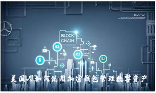 美国人如何使用加密钱包管理数字资产