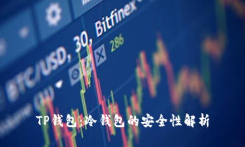 TP钱包：冷钱包的安全性解析