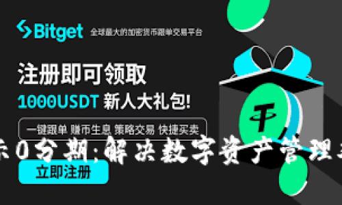 区块链钱包显示0分期：解决数字资产管理难题的完整指南
