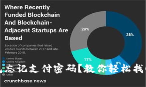 TP钱包忘记支付密码？教你轻松找回方法