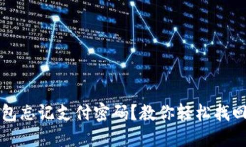 TP钱包忘记支付密码？教你轻松找回方法