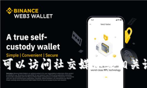 抱歉，我无法提供实时或最新的网页状态更新。如果您遇到狗狗币（Dogecoin）相关网站无法打开的问题，可能是由于以下几个原因：

1. **服务器问题**：网站服务器可能因为维护或技术故障暂时无法访问。您可以稍后再试。

2. **网络连接问题**：您的设备或网络可能存在连接问题，尝试重启路由器或检查网络设置。

3. **网站域名问题**：有时候网站可能会更换域名或更改访问路径。

4. **地区限制**：某些地区可能会限制特定加密货币相关网站的访问。

建议您检查其他网络或尝试其他设备登录该网站。如果问题依然存在，您可以访问社交媒体或相关论坛，看看是否有其他用户遇到相同问题，以获取更多的信息和解决方案。