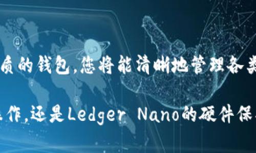 Web3钱包的最佳选择：轻松管理您的数字资产

bianhao/bianhao
Web3钱包, 虚拟货币, 数字资产管理/guanjianci

引言：为什么选择Web3钱包？
在过去的十年里，数字货币和区块链技术迅速发展，Web3钱包成为了每个参与者的必备工具。为了在这个快速发展的互联网生态中保持竞争力，我们需要一个安全、便捷且功能强大的钱包来管理我们的资产。想象一下，如果您能够轻松管理所有的数字资产、参与去中心化金融（DeFi）项目、与去中心化应用（DApp）互动，那么您的数字生活将会是多么令人振奋！

什么是Web3钱包？
Web3钱包，通俗而言，就是与区块链交互的工具。与传统的在线钱包不同，它支持Web3技术，允许用户通过智能合约与去中心化应用进行交互。这种钱包不仅能存储数字货币，还能记录交易历史、管理NFT（非同质化代币）、参与DeFi投资等。可谓是数字资产管理的全能助手！

Web3钱包的种类
Web3钱包根据其特性可以分为以下几种：
ul
    listrong热钱包：/strong这是一种在线钱包，连接网络，方便快捷，适合频繁交易和使用。/li
    listrong冷钱包：/strong这种钱包不连接互联网，更加安全，适合长期存储大额资产。/li
    listrong浏览器扩展钱包：/strong如MetaMask等非常受欢迎，提供浏览器内直接使用功能，方便与DApp互动。/li
    listrong移动钱包：/strong通过手机应用管理资产，随时随地查看和转账，大大提高了用户体验。/li
/ul

推荐的Web3钱包
接下来，我们将详细介绍一些用户评价极高的Web3钱包，让您在选择时少走弯路！

1. MetaMask
MetaMask是目前最受欢迎的Web3钱包之一，支持多个网络（如以太坊、Binance Smart Chain等）。它不仅易于使用，还支持浏览器扩展和手机应用，使用户能够在多个平台上无缝切换。MetaMask的用户界面友好，适合所有层次的用户。更令人兴奋的是，它支持大多数ERC-20代币，给用户提供了更广泛的选择。

2. Trust Wallet
作为Binance官方推出的移动钱包，Trust Wallet支持多种区块链资产。它以其安全性和隐私保护而闻名，用户可以完全控制私钥。此外，Trust Wallet还集成了DApp浏览器，用户可以直接在钱包内使用DApp，享受便捷的服务，实在是让人爱不释手！

3. Phantom Wallet
如果您是Solana生态中的一员，那么Phantom Wallet绝对是您的理想选择。它提供了便捷的用户体验，可以轻松存储、管理和查看您的NFT和代币。Phantom的设计风格现代，支持跨链操作，让用户在众多资产之间自由切换，体验无与伦比的畅快感！

4. Ledger Nano
对于追求安全性和存储大量资产的用户来说，Ledger Nano冷钱包是一个不二选择。作为业界知名的硬件钱包，Ledger Nano提供了额外的安全层，确保用户的数字资产不易被黑客攻击。通过Ledger Live应用，用户还可以方便地管理数字货币，在绝对安全的环境下享受便捷的操作！

选择Web3钱包的注意事项
选择合适的Web3钱包并非易事，用户在选择时应考虑以下几个因素：
ul
    listrong安全性：/strong钱包的安全性至关重要，尽量选择开源项目或知名度高的产品。/li
    listrong用户体验：/strong钱包的使用体验直接影响到用户的满意度，选择界面友好、操作简单的产品。/li
    listrong社区支持：/strong一个活跃的社区意味着钱包的发展潜力以及用户可以获得帮助的途径。/li
    listrong功能全面性：/strong选择能够支持多种资产和DApp的钱包，让您的使用更加灵活多样！/li
/ul

如何安全使用Web3钱包？
虽然Web3钱包带来了便利，但安全风险同样不可小觑。用户在使用时应遵循以下几点：
ul
    listrong保护私钥：/strong私钥如同银行账户密码，绝不能泄露给任何人。/li
    listrong定期更新：/strong始终保持钱包的更新，修补已知的安全漏洞。/li
    listrong确认链接：/strong在与任何DApp交互之前，一定要确认网站是否真实与安全。/li
    listrong设置双重验证：/strong开启双重验证为账户加固安全防线，严防未授权访问。/li
/ul

总结：拥抱Web3，未来就在眼前
在Web3时代，如今的每个人都可以成为数字资产的主宰。选择一个合适的Web3钱包，不仅能迅速提高您在数字世界的效率，更是一步走入未来的捷径！选择一个优质的钱包，您将能清晰地管理各类资产，畅游去中心化金融的海洋，参与社区建设，体验区块链技术带来的改变。多么令人振奋啊！

赶紧选一个适合自己的Web3钱包，把握住数字经济的脉搏，迎接崭新的数字未来！无论是选择MetaMask的便利、Trust Wallet的安全、Phantom Wallet的跨链操作，还是Ledger Nano的硬件保护，您都能发现属于自己的那一片天地。未来属于我们每一个热爱数字生活的人！