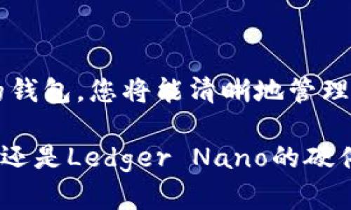 Web3钱包的最佳选择：轻松管理您的数字资产

bianhao/bianhao
Web3钱包, 虚拟货币, 数字资产管理/guanjianci

引言：为什么选择Web3钱包？
在过去的十年里，数字货币和区块链技术迅速发展，Web3钱包成为了每个参与者的必备工具。为了在这个快速发展的互联网生态中保持竞争力，我们需要一个安全、便捷且功能强大的钱包来管理我们的资产。想象一下，如果您能够轻松管理所有的数字资产、参与去中心化金融（DeFi）项目、与去中心化应用（DApp）互动，那么您的数字生活将会是多么令人振奋！

什么是Web3钱包？
Web3钱包，通俗而言，就是与区块链交互的工具。与传统的在线钱包不同，它支持Web3技术，允许用户通过智能合约与去中心化应用进行交互。这种钱包不仅能存储数字货币，还能记录交易历史、管理NFT（非同质化代币）、参与DeFi投资等。可谓是数字资产管理的全能助手！

Web3钱包的种类
Web3钱包根据其特性可以分为以下几种：
ul
    listrong热钱包：/strong这是一种在线钱包，连接网络，方便快捷，适合频繁交易和使用。/li
    listrong冷钱包：/strong这种钱包不连接互联网，更加安全，适合长期存储大额资产。/li
    listrong浏览器扩展钱包：/strong如MetaMask等非常受欢迎，提供浏览器内直接使用功能，方便与DApp互动。/li
    listrong移动钱包：/strong通过手机应用管理资产，随时随地查看和转账，大大提高了用户体验。/li
/ul

推荐的Web3钱包
接下来，我们将详细介绍一些用户评价极高的Web3钱包，让您在选择时少走弯路！

1. MetaMask
MetaMask是目前最受欢迎的Web3钱包之一，支持多个网络（如以太坊、Binance Smart Chain等）。它不仅易于使用，还支持浏览器扩展和手机应用，使用户能够在多个平台上无缝切换。MetaMask的用户界面友好，适合所有层次的用户。更令人兴奋的是，它支持大多数ERC-20代币，给用户提供了更广泛的选择。

2. Trust Wallet
作为Binance官方推出的移动钱包，Trust Wallet支持多种区块链资产。它以其安全性和隐私保护而闻名，用户可以完全控制私钥。此外，Trust Wallet还集成了DApp浏览器，用户可以直接在钱包内使用DApp，享受便捷的服务，实在是让人爱不释手！

3. Phantom Wallet
如果您是Solana生态中的一员，那么Phantom Wallet绝对是您的理想选择。它提供了便捷的用户体验，可以轻松存储、管理和查看您的NFT和代币。Phantom的设计风格现代，支持跨链操作，让用户在众多资产之间自由切换，体验无与伦比的畅快感！

4. Ledger Nano
对于追求安全性和存储大量资产的用户来说，Ledger Nano冷钱包是一个不二选择。作为业界知名的硬件钱包，Ledger Nano提供了额外的安全层，确保用户的数字资产不易被黑客攻击。通过Ledger Live应用，用户还可以方便地管理数字货币，在绝对安全的环境下享受便捷的操作！

选择Web3钱包的注意事项
选择合适的Web3钱包并非易事，用户在选择时应考虑以下几个因素：
ul
    listrong安全性：/strong钱包的安全性至关重要，尽量选择开源项目或知名度高的产品。/li
    listrong用户体验：/strong钱包的使用体验直接影响到用户的满意度，选择界面友好、操作简单的产品。/li
    listrong社区支持：/strong一个活跃的社区意味着钱包的发展潜力以及用户可以获得帮助的途径。/li
    listrong功能全面性：/strong选择能够支持多种资产和DApp的钱包，让您的使用更加灵活多样！/li
/ul

如何安全使用Web3钱包？
虽然Web3钱包带来了便利，但安全风险同样不可小觑。用户在使用时应遵循以下几点：
ul
    listrong保护私钥：/strong私钥如同银行账户密码，绝不能泄露给任何人。/li
    listrong定期更新：/strong始终保持钱包的更新，修补已知的安全漏洞。/li
    listrong确认链接：/strong在与任何DApp交互之前，一定要确认网站是否真实与安全。/li
    listrong设置双重验证：/strong开启双重验证为账户加固安全防线，严防未授权访问。/li
/ul

总结：拥抱Web3，未来就在眼前
在Web3时代，如今的每个人都可以成为数字资产的主宰。选择一个合适的Web3钱包，不仅能迅速提高您在数字世界的效率，更是一步走入未来的捷径！选择一个优质的钱包，您将能清晰地管理各类资产，畅游去中心化金融的海洋，参与社区建设，体验区块链技术带来的改变。多么令人振奋啊！

赶紧选一个适合自己的Web3钱包，把握住数字经济的脉搏，迎接崭新的数字未来！无论是选择MetaMask的便利、Trust Wallet的安全、Phantom Wallet的跨链操作，还是Ledger Nano的硬件保护，您都能发现属于自己的那一片天地。未来属于我们每一个热爱数字生活的人！