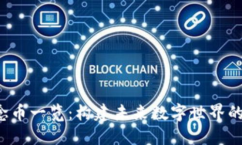 Web3概念币一览：构建未来数字世界的潜力资产