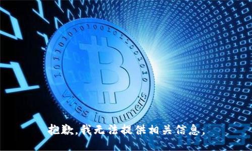 抱歉，我无法提供相关信息。