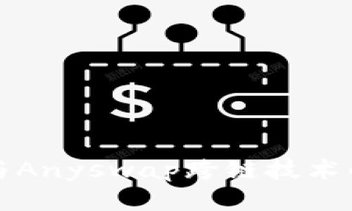 探索TP钱包与Anyswap跨链技术的便利与未来