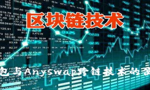 探索TP钱包与Anyswap跨链技术的便利与未来