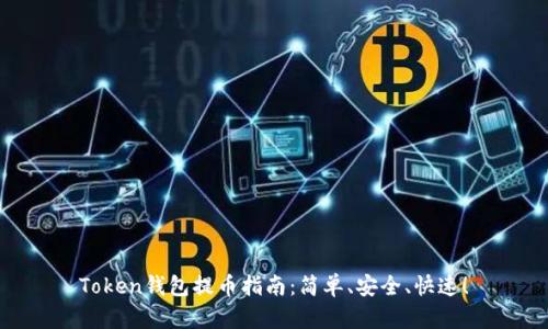 Token钱包提币指南：简单、安全、快速！