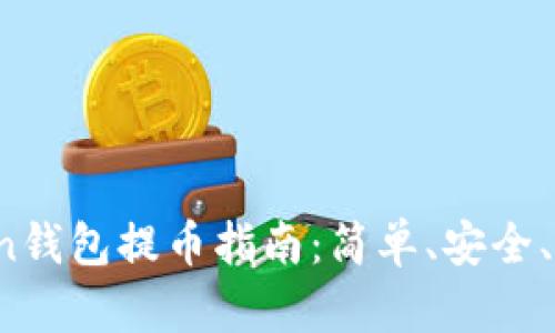 Token钱包提币指南：简单、安全、快速！