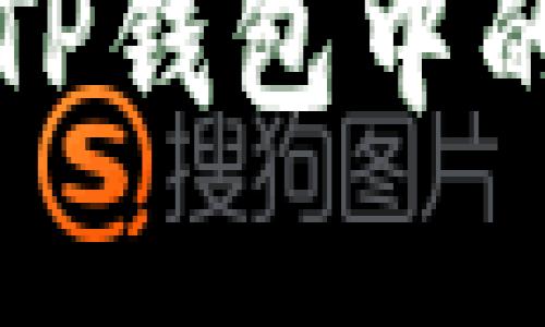 如何追踪TP钱包中的资产动态