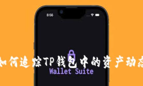 如何追踪TP钱包中的资产动态