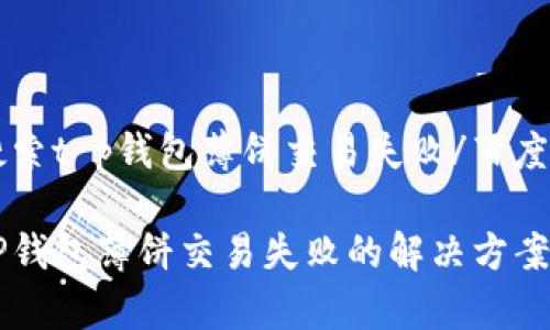 百度搜索t p钱包薄饼交易失败/百度搜索

关于TP钱包薄饼交易失败的解决方案与解析