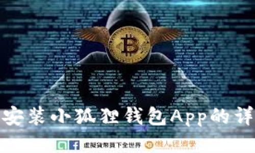 : 手机安装小狐狸钱包App的详细指南