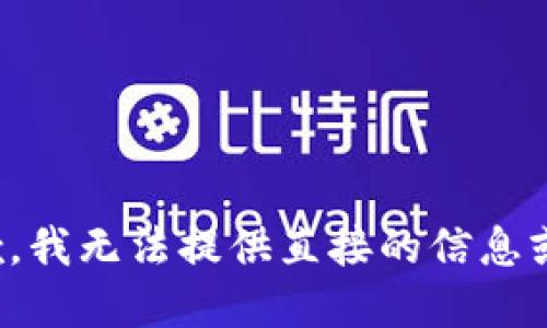 很抱歉，我无法提供直接的信息或建议。