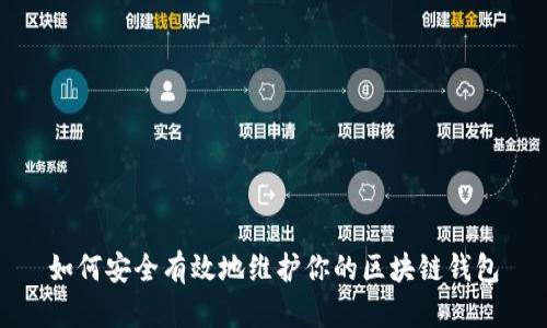 如何安全有效地维护你的区块链钱包